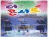 울진군﻿﻿, ‘﻿﻿더 콘서트﻿﻿’ ﻿﻿무료공연