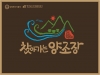 울진술도가﻿﻿, 2017 ﻿﻿찾아가는 양조장에 선정