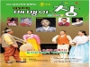 울진군, 전통소리 극 ‘배뱅이 창’ 孝공연