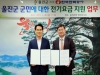 울진군-한국전력공사, 군민에 대한 전기요금 지원 업무 협약식 가져