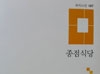 김명기 두 번째 시집 『종점 식당』 출간