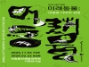 국립울진해양과학관, 2025년 순회전시 ‘미래동물: 대멸종 너머의 생명’ 개막