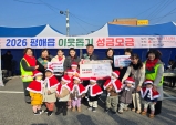 '추위 녹인 나눔의 손길' 평해읍 거리모금 훈훈