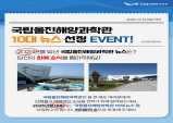 국립울진해양과학관, 2025년 국민이 선정한 10대 뉴스 발표
