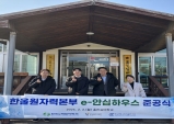 한울본부, 에너지 효율 개선 사업 ʻe-안심하우스ʼ 준공