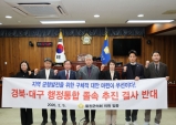 경북·대구 행정통합 졸속 추진 반대 성명서 발표