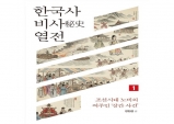 [책소개] 장원섭 교수 신작 『한국사 비사 열전』 출간!