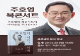 주호영 국회 부의장, 북콘서트 개최