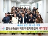 울진군중증장애인자립지원센터 리모델링 개소