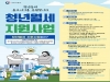 울진군 “청년 월세, 지금 바로 신청하세요” 울진군 “청년 월세, 지금 바로 신청하세요”