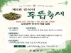 ‘지금 가장 맛있는 봄’ 울진 전곡리 두릅축제 열린다