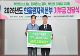 한울본부, 경북사회복지공동모금회에 기부금 9억 2천 3백만원 전달