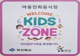 ‘웰컴키즈존’ 참여업소 5월 8일까지 모집합니다~