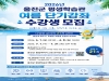 울진군 평생학습관, 2026년 여름 단기강좌 수강생 모집
