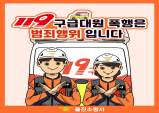 울진소방서, 119구급대원 폭행 근절 대책 마련에 총력