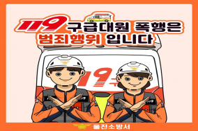 울진소방서, 119구급대원 폭행 근절 대책 마련에 총력