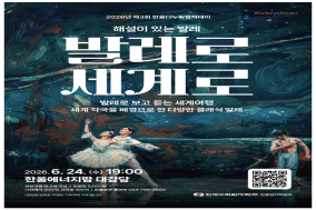 한울본부, 제3회 ‘한울다누림컬쳐데이’ 해설이 있는 발레 ⌜발레로, 세계로⌟ 시행