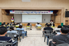 울진교육지원청, 2026 수석교사 질문 기반 수업 나눔 콘서트 개최