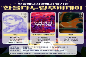 한울본부, 6월 「한울다누림무비데이」 시행