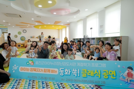 아이누리장난감도서관, ‘아이와 함께듣는 동요 클래식’ 공연