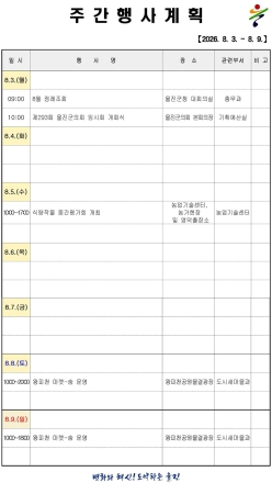 울진군 주간행사계획표 (2026. 8. 3.~2026. 8. 9.)