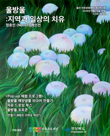 울진군 청년 창업 지원사업 지역 문화의 성과로 청년 예술가 정효민 개인전 개최