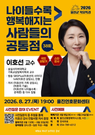 울진군, ‘국민 상담가’ 이호선 교수 초청 목요특강 개최