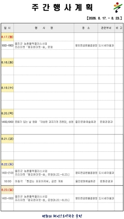 울진군 주간행사계획표 (2026. 8. 17.~2026. 8. 23.)