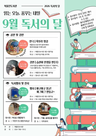 북울진도서관, 9월 독서의 달 맞아 다채로운 독서문화행사 운영
