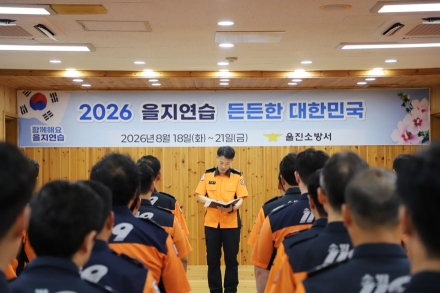 울진소방서, 2026년 을지연습 돌입…국가비상사태 대비훈련