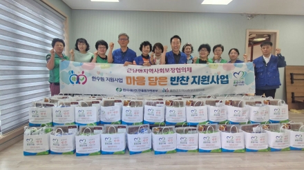 근남면지역사회보장협의체, 8월 ‘마음담은 반찬’나눔 실천