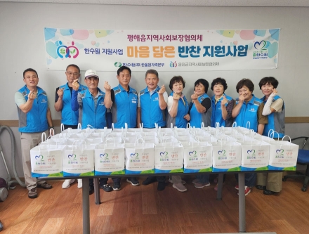 평해읍 지역사회보장협의체, “끼니 챙겨주고 말벗까지”