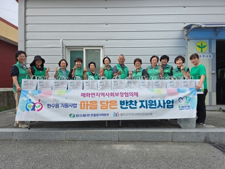 매화면 지역사회보장협의체, 이웃사랑 나눔
