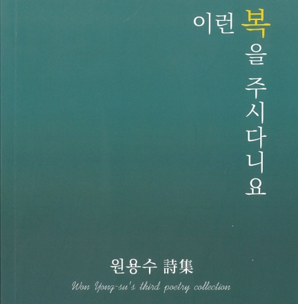 출향인 원용수 시인, 세 번째 시집 『이런 복을 주시다니요』를 펴내다