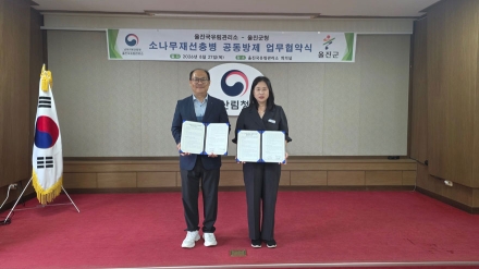 울진군–울진국유림관리소 소나무재선충병 공동방제 위해 ‘맞손’