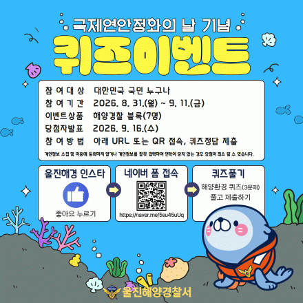 울진해경, 국제연안정화의 날 기념 ‘해양환경 퀴즈 이벤트’ 진행