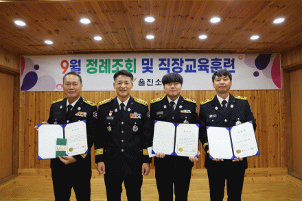 울진소방서, 2026년 9월 정례조회 및 직장교육훈련 실시