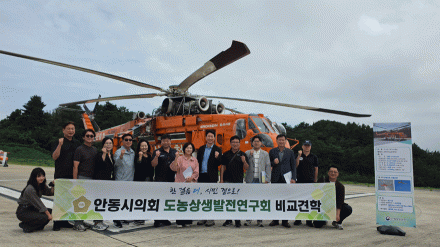 울진산림항공관리소, 동해안산불방지센터 및 안동시의회 우수현장 견학