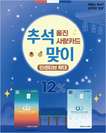 울진군, 추석 맞이 울진사랑카드 캐시백 구매한도 확대