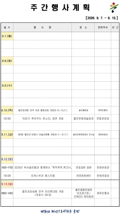 울진군 주간행사계획표 (2026. 9. 7.~2026. 9. 13.)