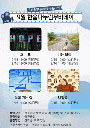 한울본부, 9월 「한울다누림무비데이」 시행