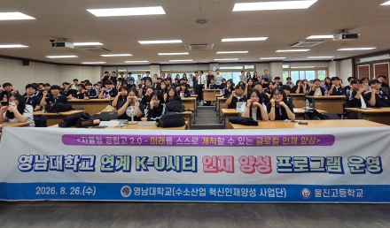 울진고, ‘영남대학교 연계 K-U시티 인재양성 프로그램’ 운영