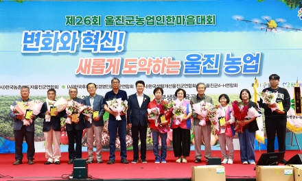 울진군, ‘제26회 울진군 농업인한마음대회’ 성황리 개최