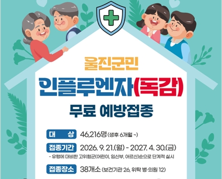울진군, 21일부터 인플루엔자 무료 예방접종 시작