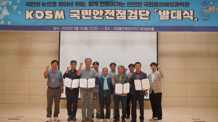 국립울진해양과학관, ‘제 1회 KOSM 국민안전점검단’과 합동안전점검 실시