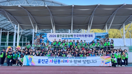 2026년 울진금강송배 전국마라톤대회 자원봉사반 운영