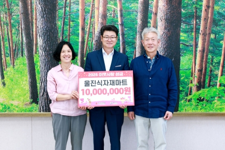 울진식자재마트, 울진군에 이웃사랑 성금 1천만원 전달