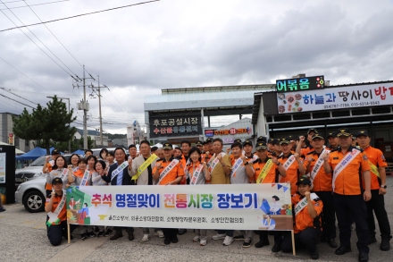 울진소방서, 추석 명절 전통시장 장보기 행사 및 소외이웃 위문 방문