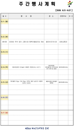 울진군 주간행사계획표 (2026. 9. 21.~2026. 9. 27.)