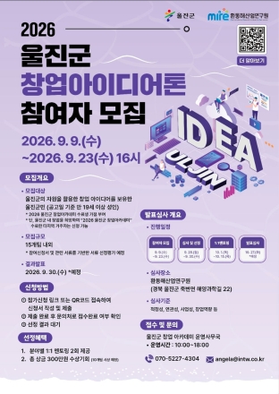 2026년 울진군 창업아이디어톤 참가자 모집